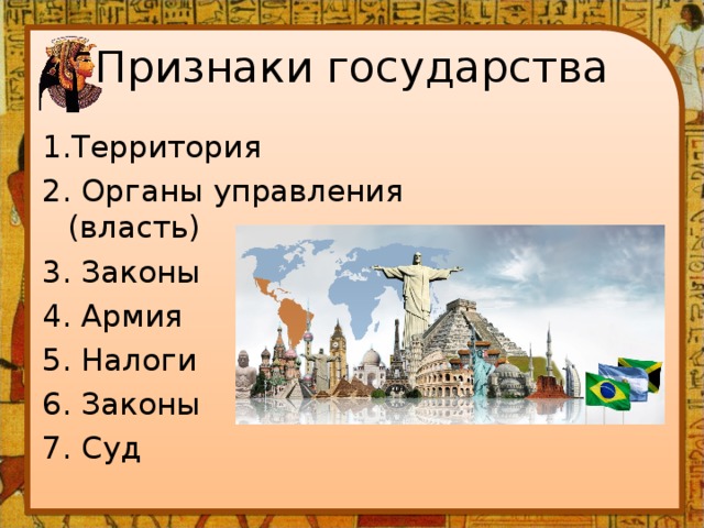 Столица какой признак государства. Признаки государства история. Признаки государства история 5 класс. Признаки государства 5 класс. Признаки государства древнего мира.