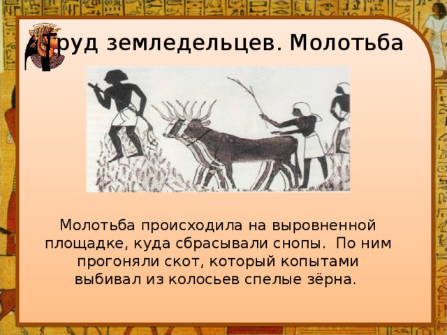 Корень слова молотьба