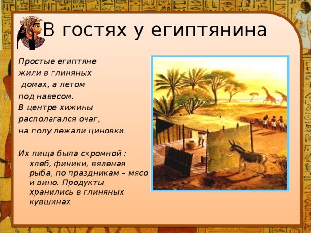 Проверочная древний египет. Дом простого египтянина в древнем Египте. В гостях у древнего египтянина. Описание дома простого египтянина. Жилье простых египтян.