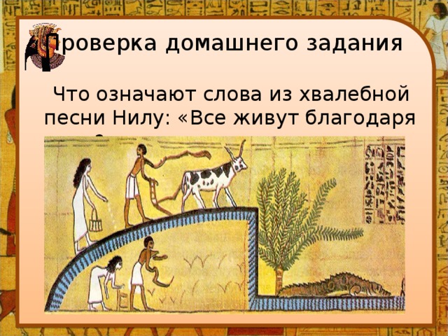 Все живут благодаря ему. Все живут благодаря Нилу. Хвалебные песни египтян Нилу и солнцу. Хвалебная песня египтян Нилу. Песнь о Ниле.