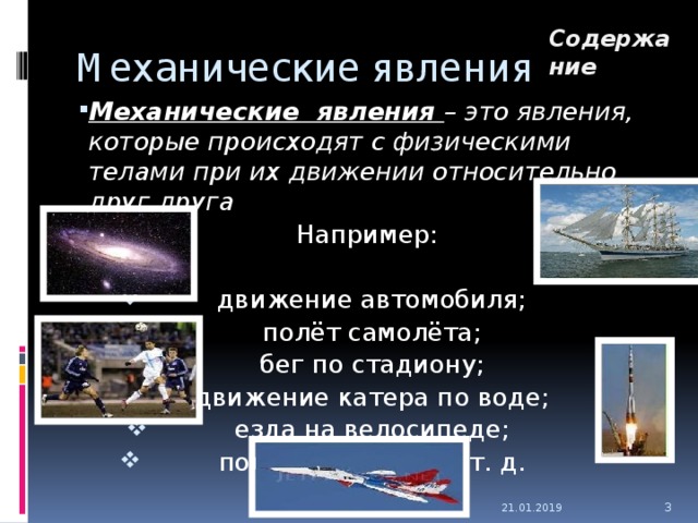 Благодаря какому физическому явлению высыхает. Механические явления. Механические явления физика. Слайд механические явления. Презентация на тему механическое явление.