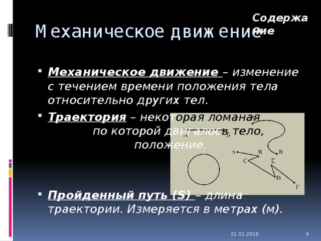 Траекторией тела называется. Траектория измеряется. Физика 7 класс пересказ механическое движение. Пересказ механические движение на 7 класс.