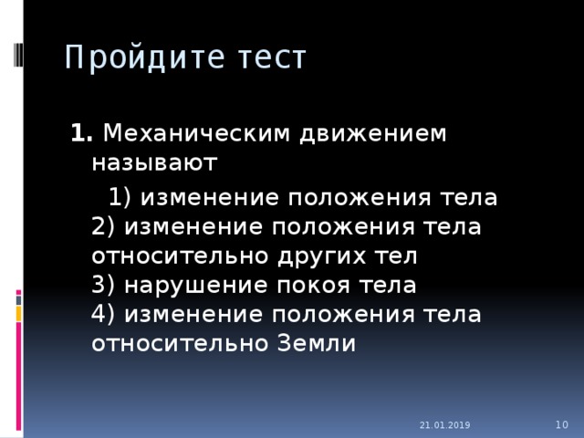 Положения тела относительно других тел