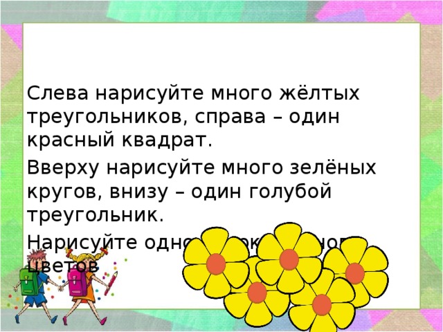 Презентация 1 класс вверху внизу. Урок математики 1 класс вверху внизу слева справа школа. Математика 1 класс школа России вверху внизу слева справа. Слева нарисуйте много желтых треугольников справа 1 красный квадрат. Урок математики 1 класс школа России вверху, снизу. Слева. Справа.