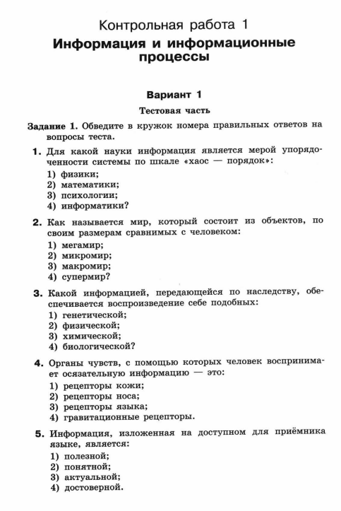 Контрольная работа по главе 9. Контрольная работа информация. Контрольная по информации и информационные процессы. Контрольная по информатике информационные процессы. Контрольная по информационные процессы 7 класс.