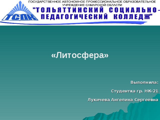 «Литосфера» Выполнила:  Студентка гр. НК-21  Лукичева Ангелина Сергеевна  