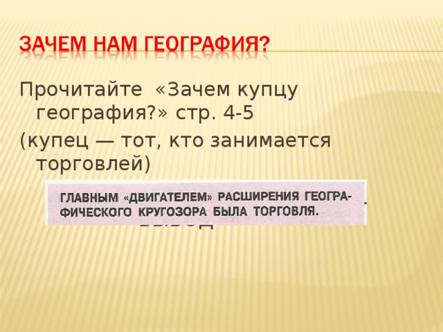 Купец почему. Зачем купцу география. Зачем купцу география 5. Зачем нам география 5 класс. География 6 класс зачем купцу география.