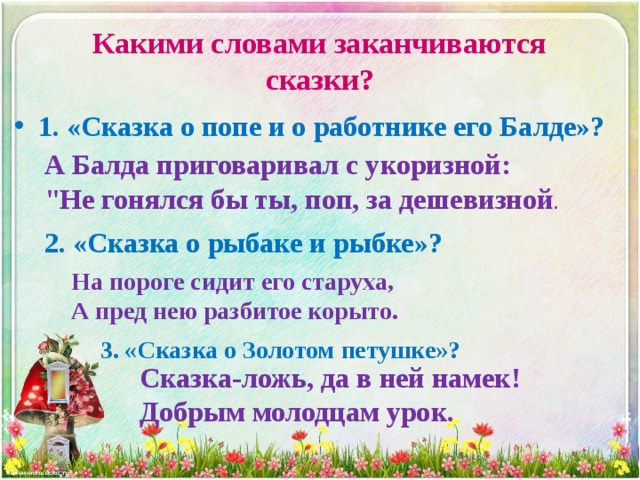 Приговаривал с укоризной. Какими словами заканчиваются сказки. А Балда приговаривал с укоризной. Сказок - окончание этого слова?. Как закончить сказку.