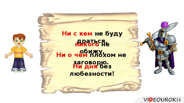 Ни с кем не буду драться, никого не обижу, Ни о чём плохом не заговорю. Ни дня без любезности!  