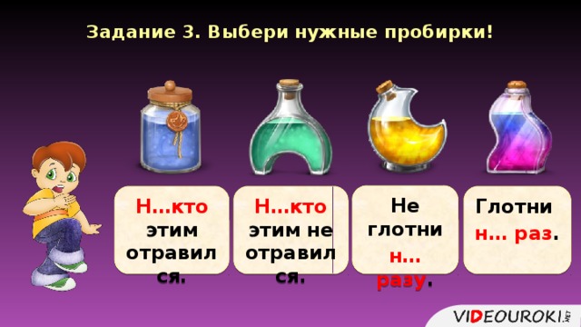 Задание 3. Выбери нужные пробирки! Не глотни н… разу . Н…кто этим отравился. Н…кто этим не отравился. Глотни н… раз .  