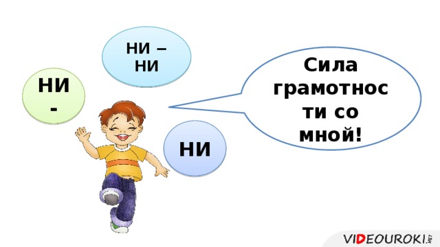 НИ − НИ Сила грамотности со мной! НИ- НИ  