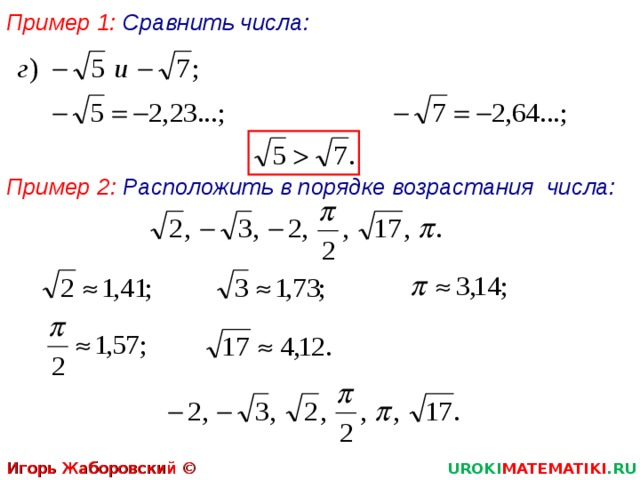 Пример 1: Сравнить числа: Пример 2 : Расположить в порядке возрастания числа: Игорь Жаборовский © 2012 UROKI MATEMATIKI .RU 