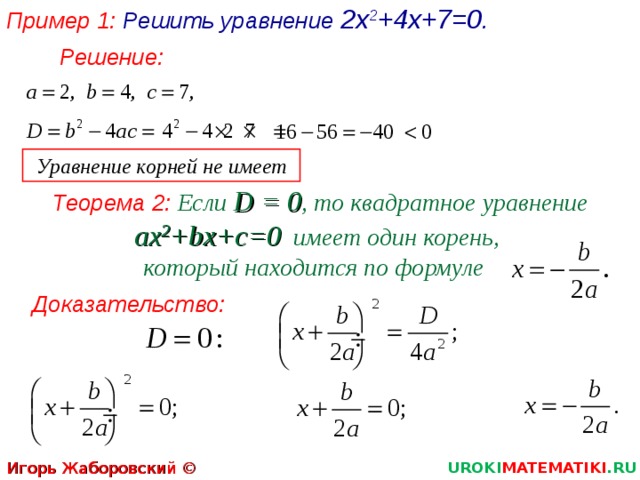 Решение уравнения ax 2 bx c. Формулы для уравнений с двумя корнями. При каком условии квадратное уравнение имеет один корень?.