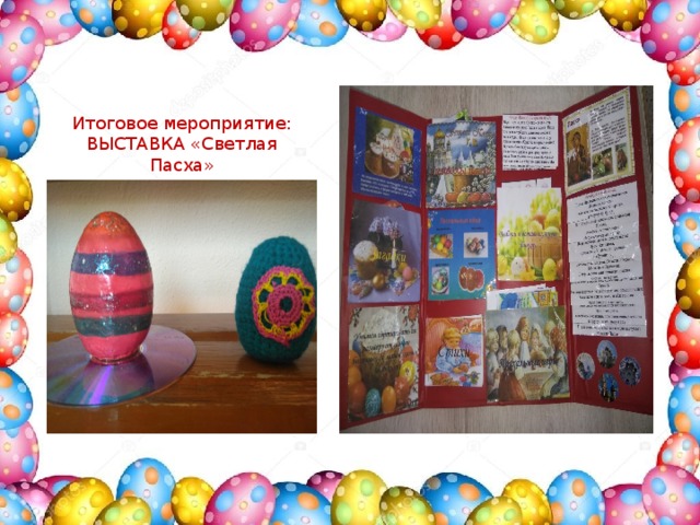 Итоговое мероприятие: ВЫСТАВКА «Светлая Пасха» 