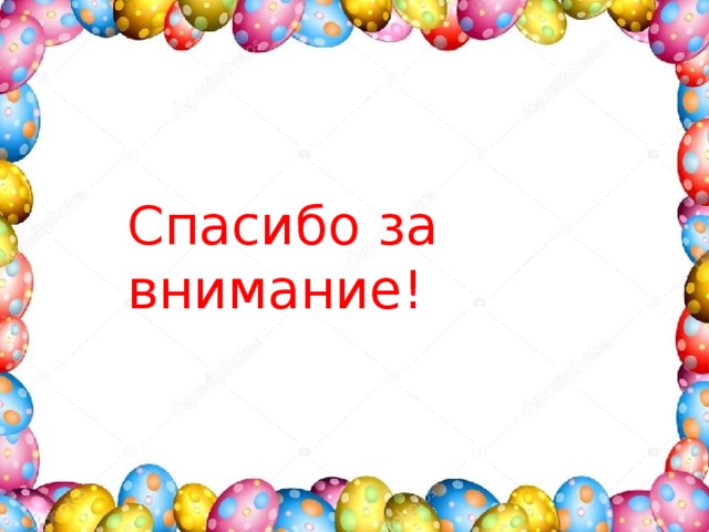 Спасибо за внимание! 