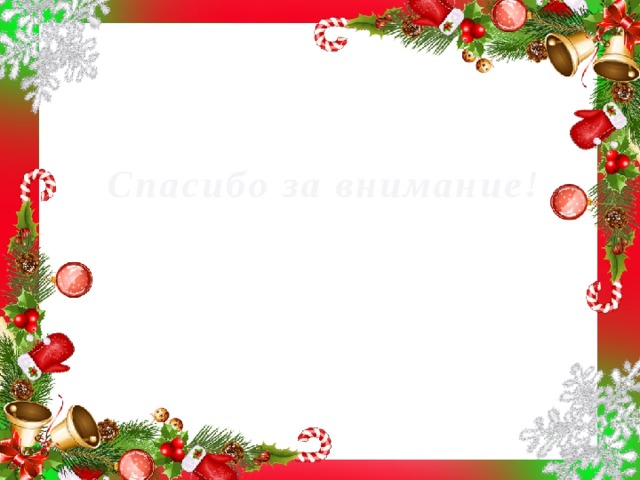 Спасибо за внимание! 
