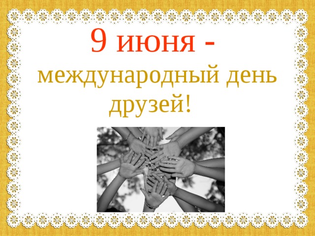 9 июня. 9 Июня Международный день друзей. 9 Июня Международный день друзей презентация. 9 Июня Международный день дружбы слайд. 9 Июня Международный день друзей картинки серьезные.