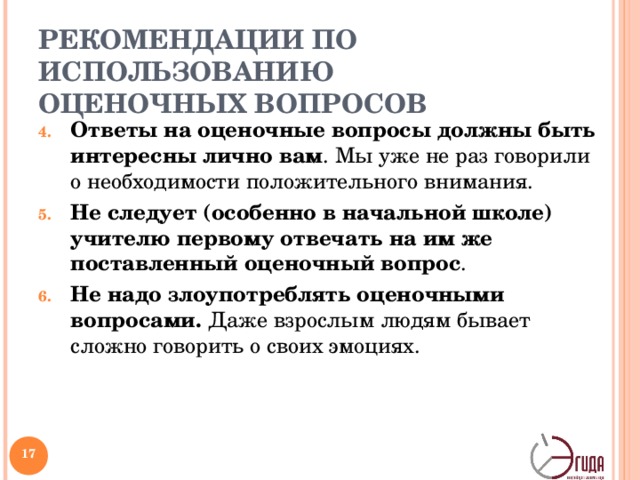 Оценочные вопросы