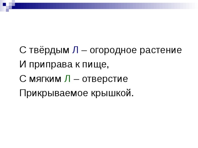 Твердо л. С твердым л огородное растение и приправа к пище. Огородное растение и приправа к пище с твердым л мягким л. С твердым л огородное растение. Разгадай метаграммы с твердым л огородное растение и приправа к пище.