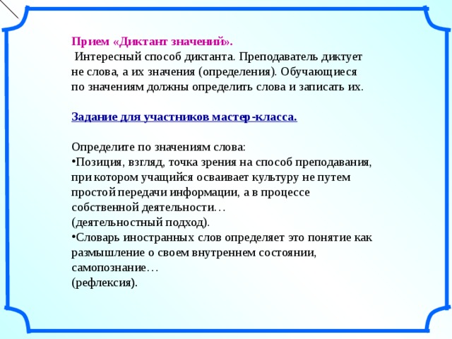 Диктант обозначьте главное слово. Диктант значений. Прием: диктант. Что значит диктант. Метод диктант прием.