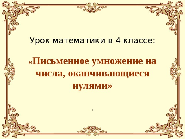 Письменное умножение чисел оканчивающихся нулями примеры Письменное умножение на числа, оканчивающиеся нулями