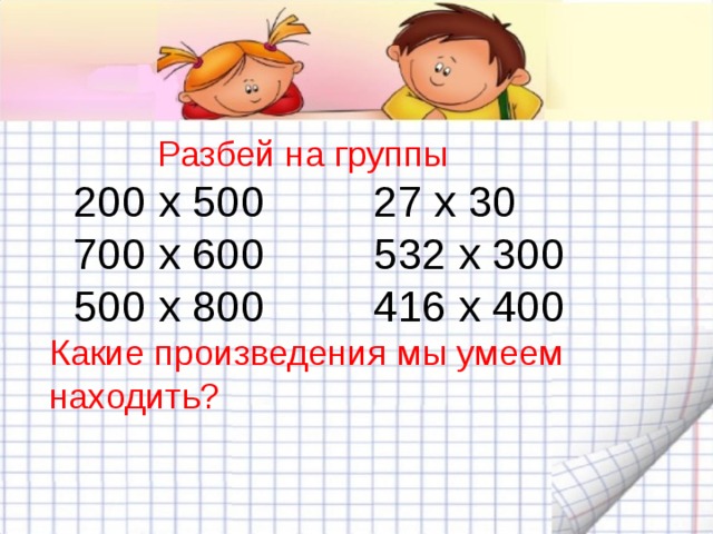 Письменное умножение на числа оканчивающиеся нулями 4 класс школа россии презентация