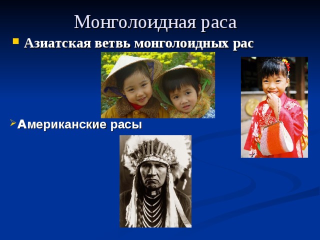 Монголоидная раса Азиатская ветвь монголоидных рас  А мериканские расы 