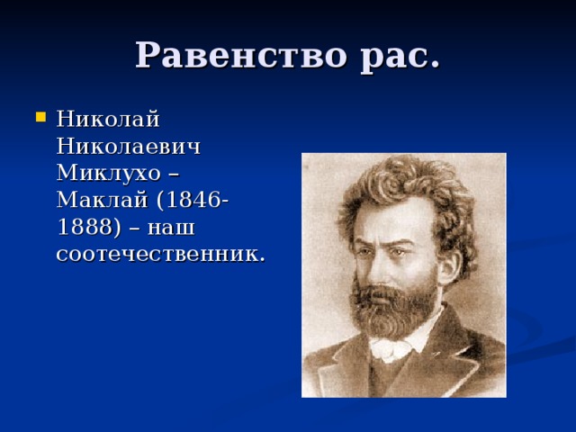 Николай Николаевич Миклухо – Маклай (1846-1888) – наш соотечественник. 