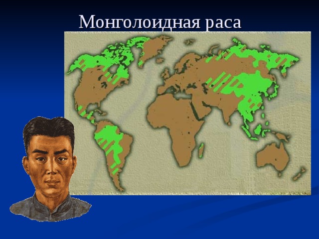 Монголоидная раса 