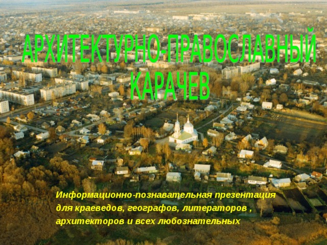 Информационно-познавательная презентация для краеведов, географов, литераторов , архитекторов и всех любознательных 