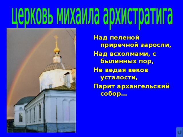 Над пеленой приречной заросли, Над всхолмами, с былинных пор, Не ведая веков усталости, Парит архангельский собор…  