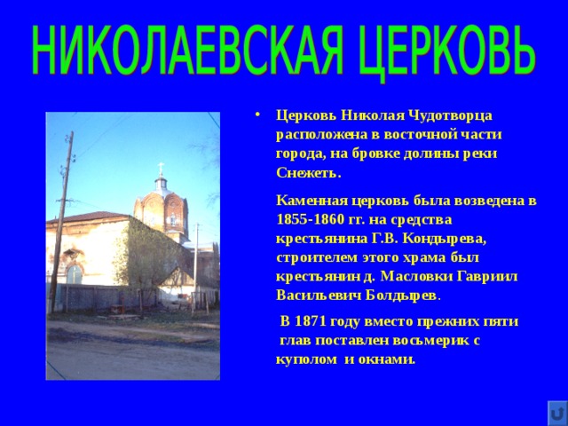Церковь Николая Чудотворца расположена в восточной части города, на бровке долины реки Снежеть. Каменная церковь была возведена в 1855-1860 гг. на средства крестьянина Г.В. Кондырева, строителем этого храма был крестьянин д. Масловки Гавриил Васильевич Болдырев .  В 1871 году вместо прежних пяти  глав поставлен восьмерик с куполом и окнами. 