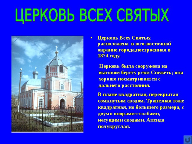Церковь Всех Святых расположена в юго-восточной окраине города,построенная в 1874 году.  Церковь была сооружена на  высоком берегу реки Снежеть; она  хорошо посматривается с  дальнего расстояния. В плане квадратная, перекрытая сомкнутым сводом. Трапезная тоже квадратная, но большего размера, с двумя опорами-столбами, несущими сводами. Апсида полукруглая. 