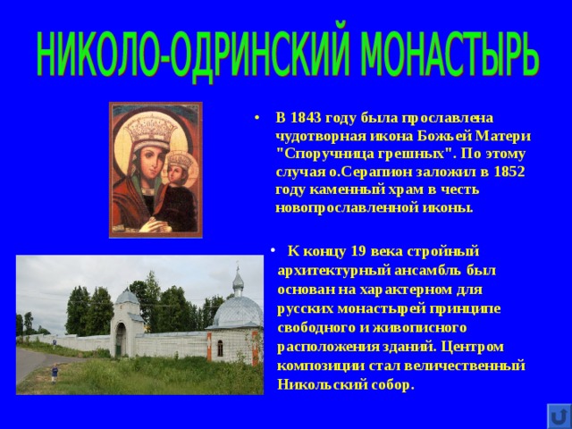 В 1843 году была прославлена чудотворная икона Божьей Матери 
