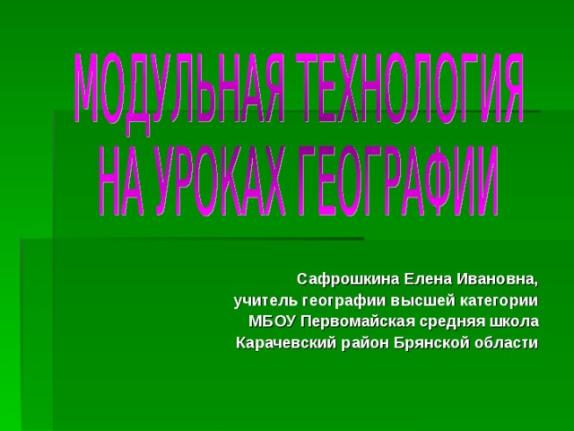 Сафрошкина Елена Ивановна, учитель географии высшей категории МБОУ Первомайская средняя школа Карачевский район Брянской области 