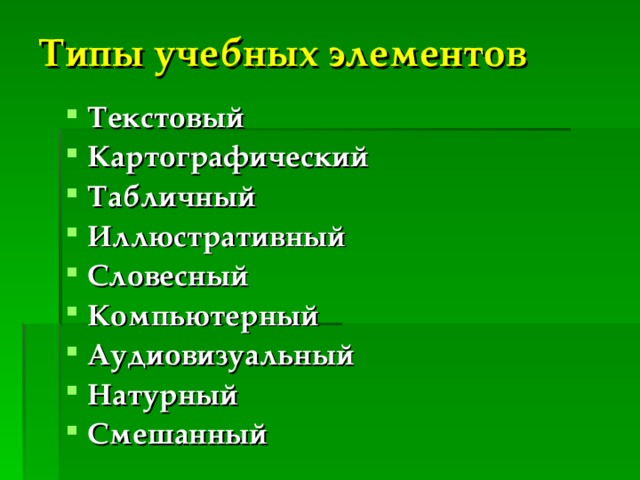 Типы учебных элементов Текстовый Картографический Табличный Иллюстративный Словесный Компьютерный Аудиовизуальный Натурный Смешанный 