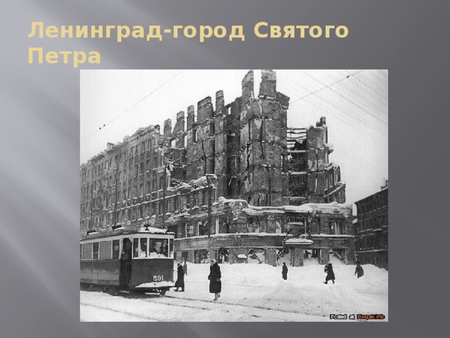 Ленинград-город Святого Петра 