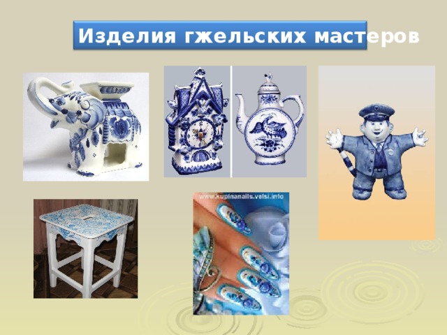 Изделия гжельских мастеров 