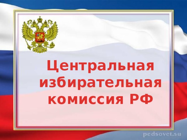 Центральная  избирательная комиссия РФ 