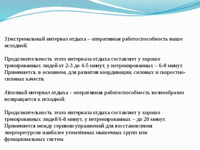 Интервалы отдыха. Типы интервалов отдыха. Экстремальный интервал отдыха. Интервалы отдыха между упражнениями. Три типа интервалов отдыха.