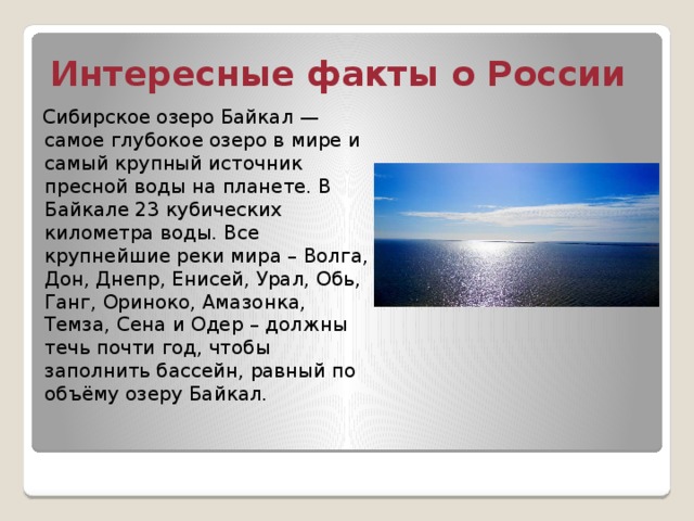 Объем озера байкал в кубических километрах. Интересные факты о Байкале.