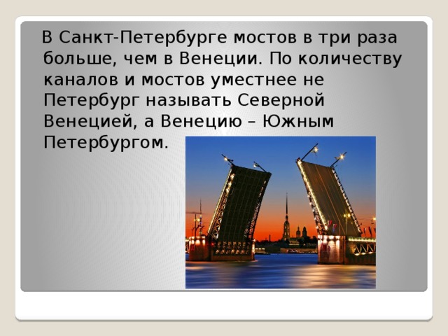 Почему спб называют. В Санкт-Петербурге мостов в три раза больше, чем в Венеции.. Санкт-Петербург называют Северной Венецией. Венеция и СПБ сходству. Петербург и Венеция сравнение.