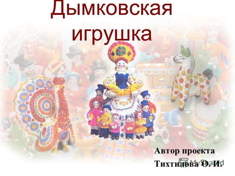 Творческий проект дымковская игрушка