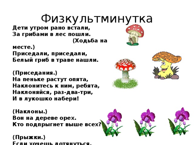 Когда ребята вернутся мы пойдем в лес. Физминутка для детей про грибы. Физминутка про грибы для дошкольников. Физкультминутка про грибы для детей. Физкультминутка грибы для дошкольников.