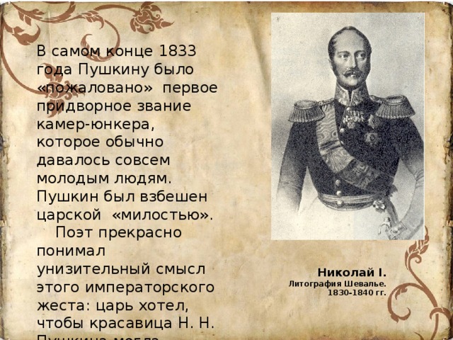 Камергер это кто в царской. Камер Юнкер. Пушкин камер Юнкер. Пушкину было «пожаловано» первое придворное звание камер-Юнкера,. Пушкин звание камер-Юнкера.