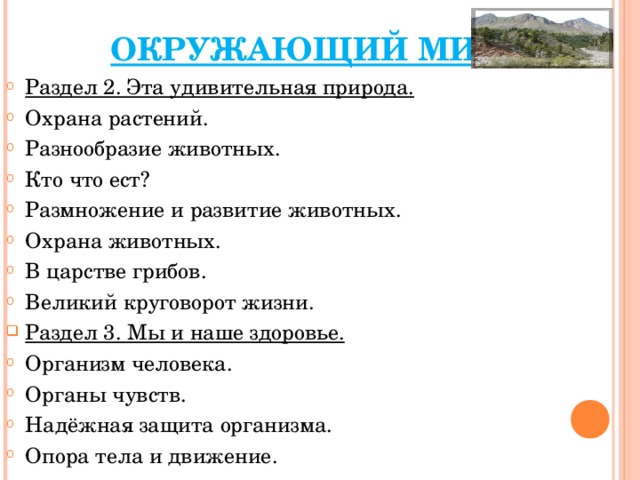 ОКРУЖАЮЩИЙ МИР Раздел 2. Эта удивительная природа. Охрана растений. Разнообразие животных. Кто что ест? Размножение и развитие животных. Охрана животных. В царстве грибов. Великий круговорот жизни. Раздел 3. Мы и наше здоровье. Организм человека. Органы чувств. Надёжная защита организма. Опора тела и движение.  