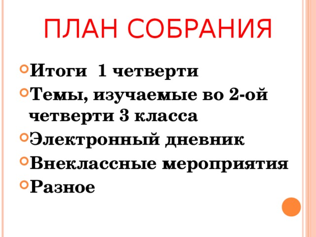 Родительское собрание 4 класс 2 четверть презентация и конспект