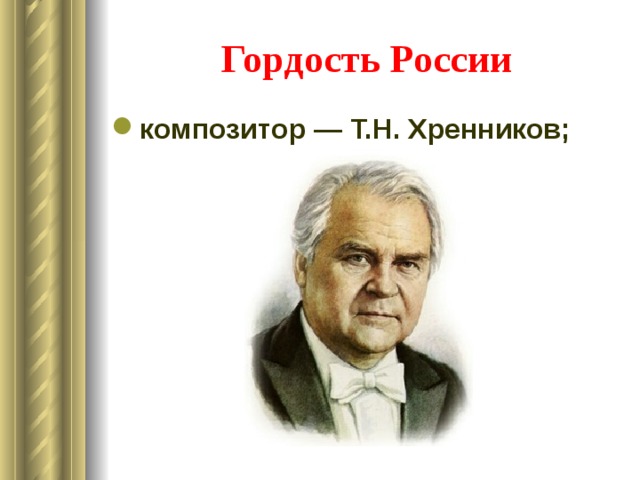 Презентация тихон хренников