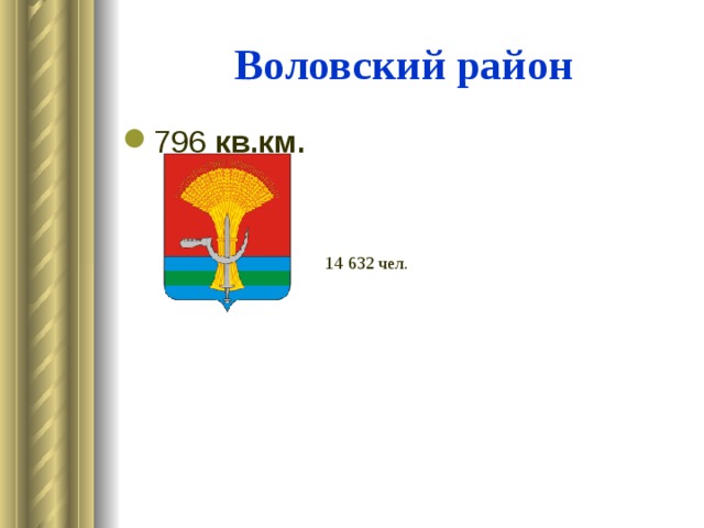 Воловский район 796 кв.км. 14 632 чел. 