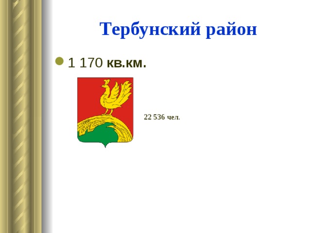 Тербунский район 1 170 кв.км. 22 536 чел. 